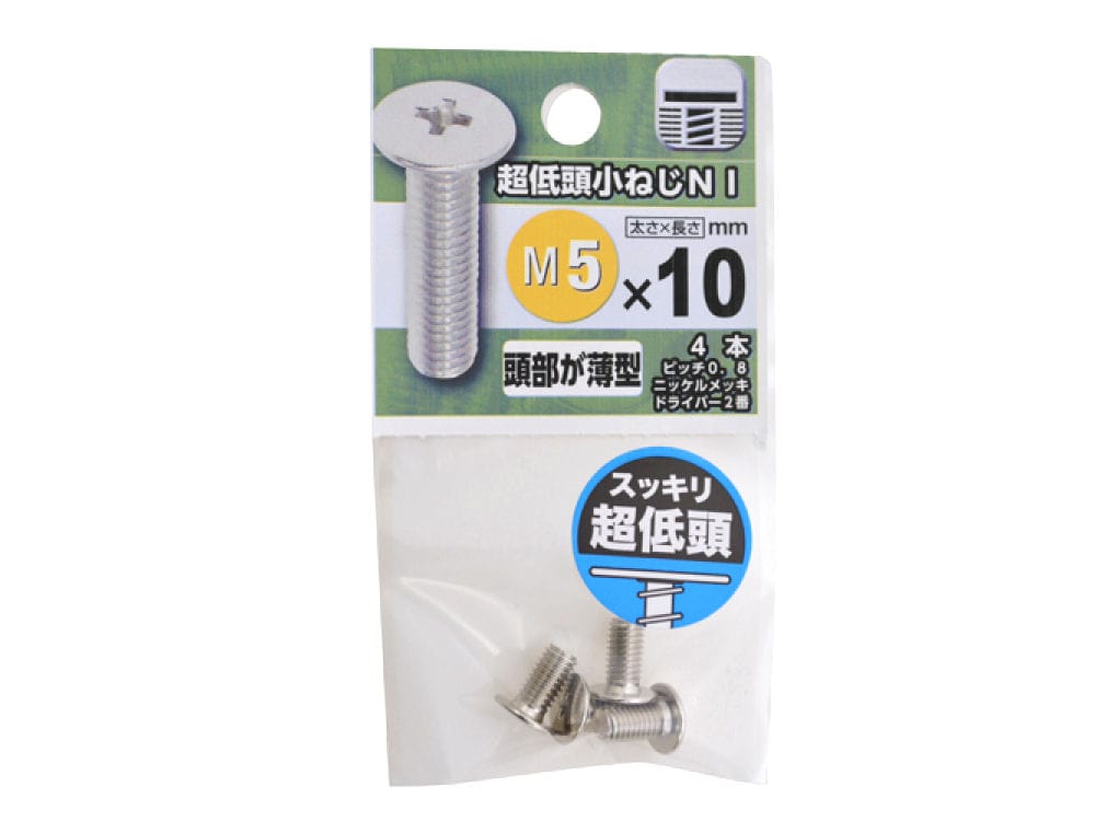 超低頭小ネジ　ＮＩ　５×１０