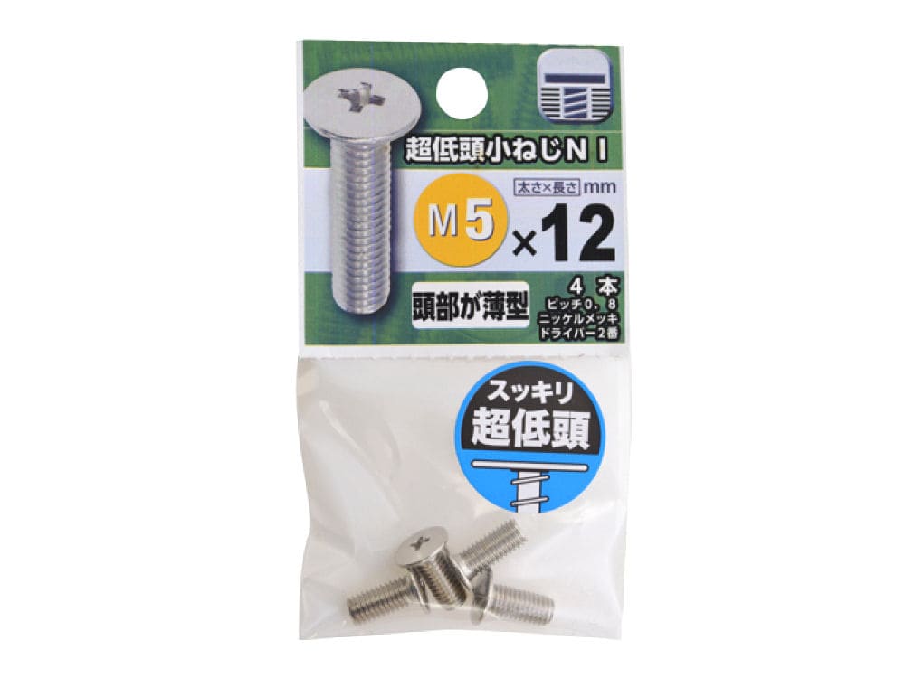 超低頭小ネジ　ＮＩ　５×１２