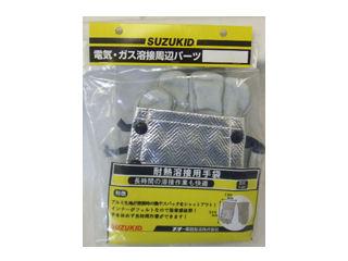 スズキッド　耐熱溶接手袋　Ｐ－４８７