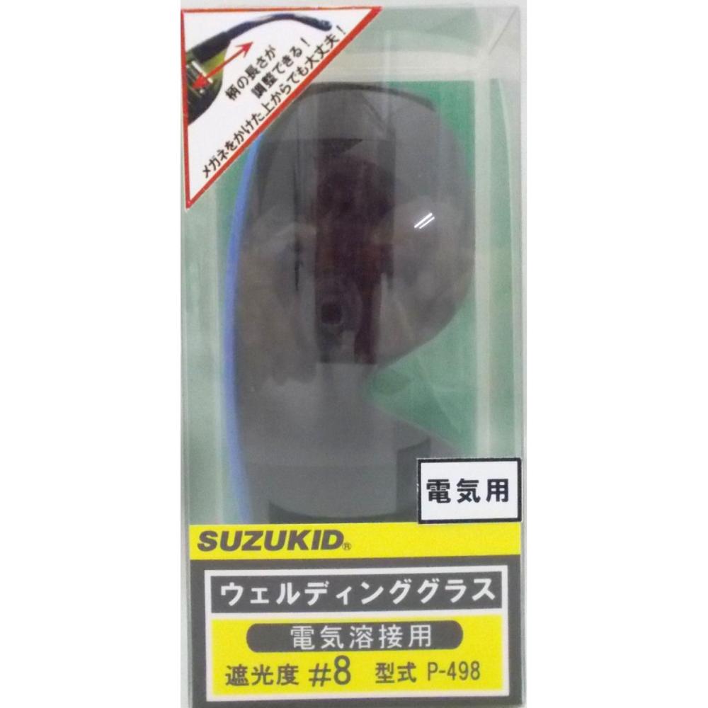 スズキッド（ＳＵＺＵＫＩＤ）　ウエルデインググラス　Ｐ－４９８