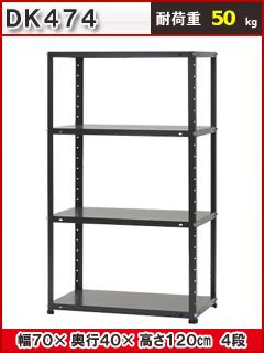 北島　スチール棚　ＤＫラック　４段　ダークグレー　ＤＫ－４７４