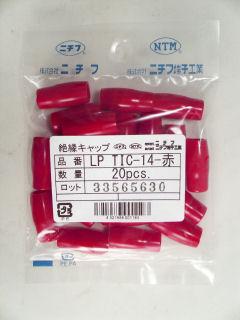 絶縁キャップ　ＬＰ　ＴＩＣ－１４　赤　２０個入