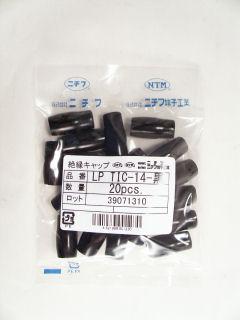 絶縁キャップ　ＬＰ　ＴＩＣ－１４　黒　２０個入
