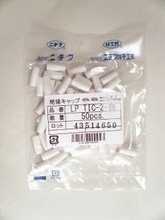 ニチフ　絶縁キャップ　ＬＰ　ＴＩＣ－２Ｗ　白　５０個入
