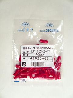 ニチフ　絶縁キャップ　ＬＰ　ＴＩＣ－２Ｒ　赤　５０個入