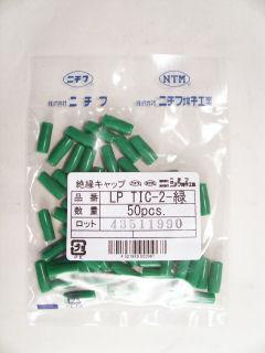 絶縁キャップ　ＬＰ　ＴＩＣ－２　緑　５０個入