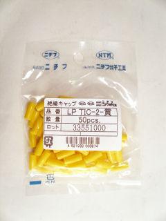 絶縁キャップ　ＬＰ　ＴＩＣ－２　黄　５０個入