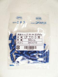 絶縁キャップ　ＬＰ　ＴＩＣ－２　青　５０個入