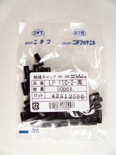 ニチフ　絶縁キャップ　ＬＰ　ＴＩＣ－２Ｋ　黒　５０個入