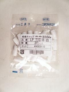 絶縁キャップ　ＬＰ　ＴＩＣ－８　白　３０個入