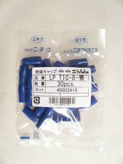 絶縁キャップ　ＬＰ　ＴＩＣ－８　青　３０個入