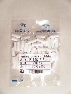絶縁キャップ　ＬＰ　ＴＩＣ－３．５　白　５０個入