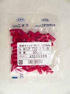 絶縁キャップ　ＬＰ　ＴＩＣ－３．５　赤　５０個入