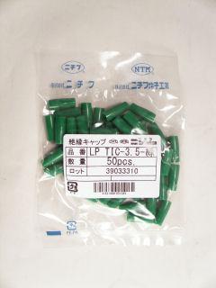 絶縁キャップ　ＬＰ　ＴＩＣ－３．５　緑　５０個入