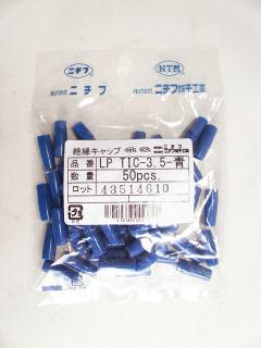 絶縁キャップ　ＬＰ　ＴＩＣ－３．５　青　５０個入