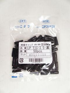 絶縁キャップ　ＬＰ　ＴＩＣ－３．５　黒　５０個入