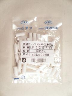 絶縁キャップ　ＬＰ　ＴＩＣ－５．５　白　５０個入