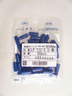 絶縁キャップ　ＬＰ　ＴＩＣ－５．５　青　５０個入