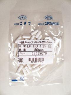 ニチフ　絶縁キャップ　ＬＰ　ＴＩＣ－１．２５Ｗ　白　５０個入