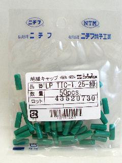 絶縁キャップ　ＬＰＴＩＣ　１．２５　緑　５０個入