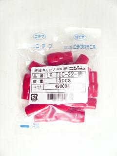 絶縁キャップ　ＬＰ　ＴＩＣ－２２　赤　１５個入