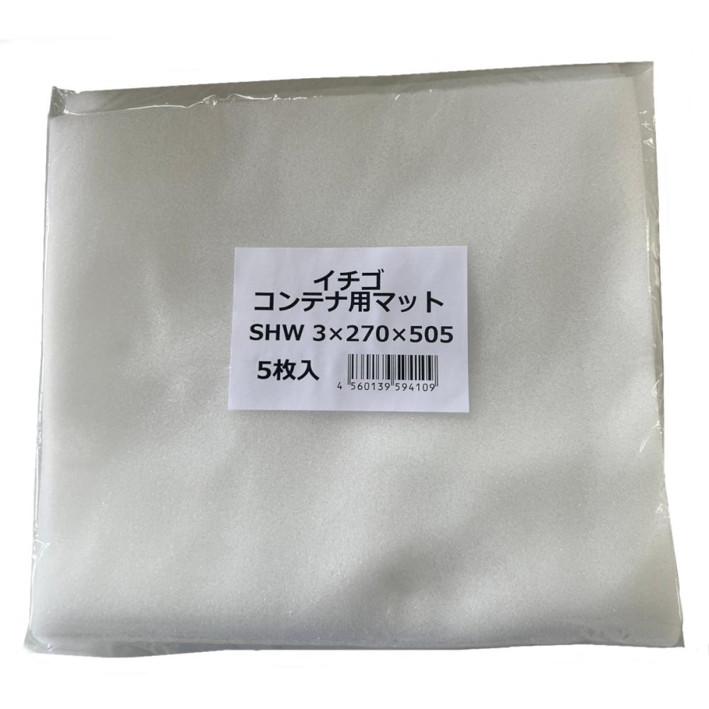 イチゴコンテナ用マット　５枚入り