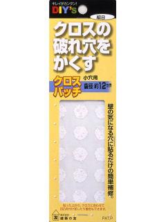 クロスパッチ　小穴用　細目　１２ｍｍ