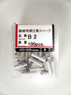 ニチフ　Ｂ型突合せスリーブ　Ｂ－２　１００個入り