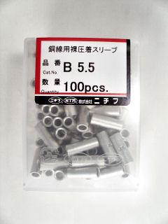 ニチフ　Ｂ型突合せスリーブ　Ｂ－５．５　１００個入り