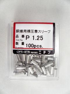 ニチフ　Ｐ型重ね合わせスリーブ　Ｐ－１．２５　１００個入