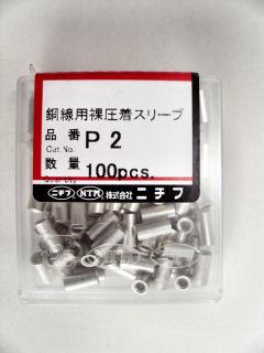 ニチフ　Ｐ型重ね合わせスリーブ　Ｐ－２　１００個入