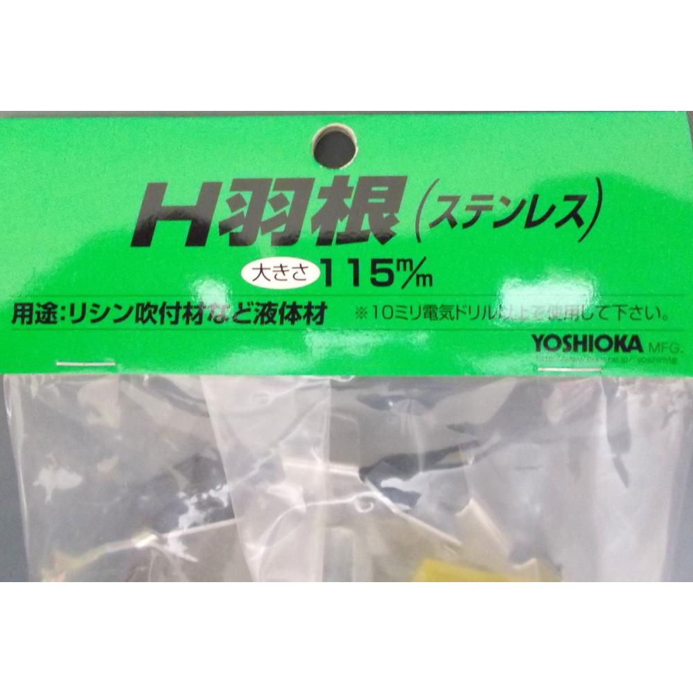 ヨシオカ　カクハン羽根　Ｈ型