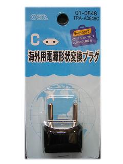 海外用電源形状変換プラグ　Ｃタイプ