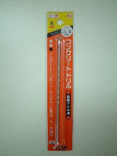 ユニカ　コンクリートドリルロング　３．４×１５０ｍｍ