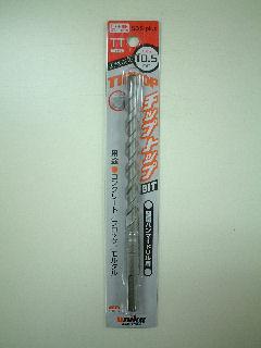 ユニカ　チップトップビット　ＴＴ　１０．５×１６０ｍｍ