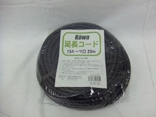 ＫＯＷＡ　延長コード　１５Ａ２０Ｍ　ＫＷ７２－２０