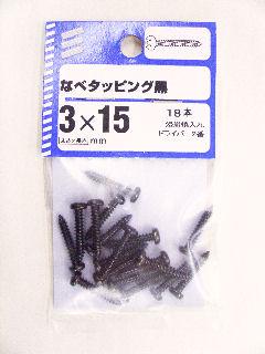 ナベタッピング　黒　３×１５　１８本