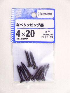 ナベタッピング　黒　４×２０　８本