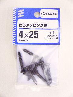 サラタッピング　黒　４×２５　８本