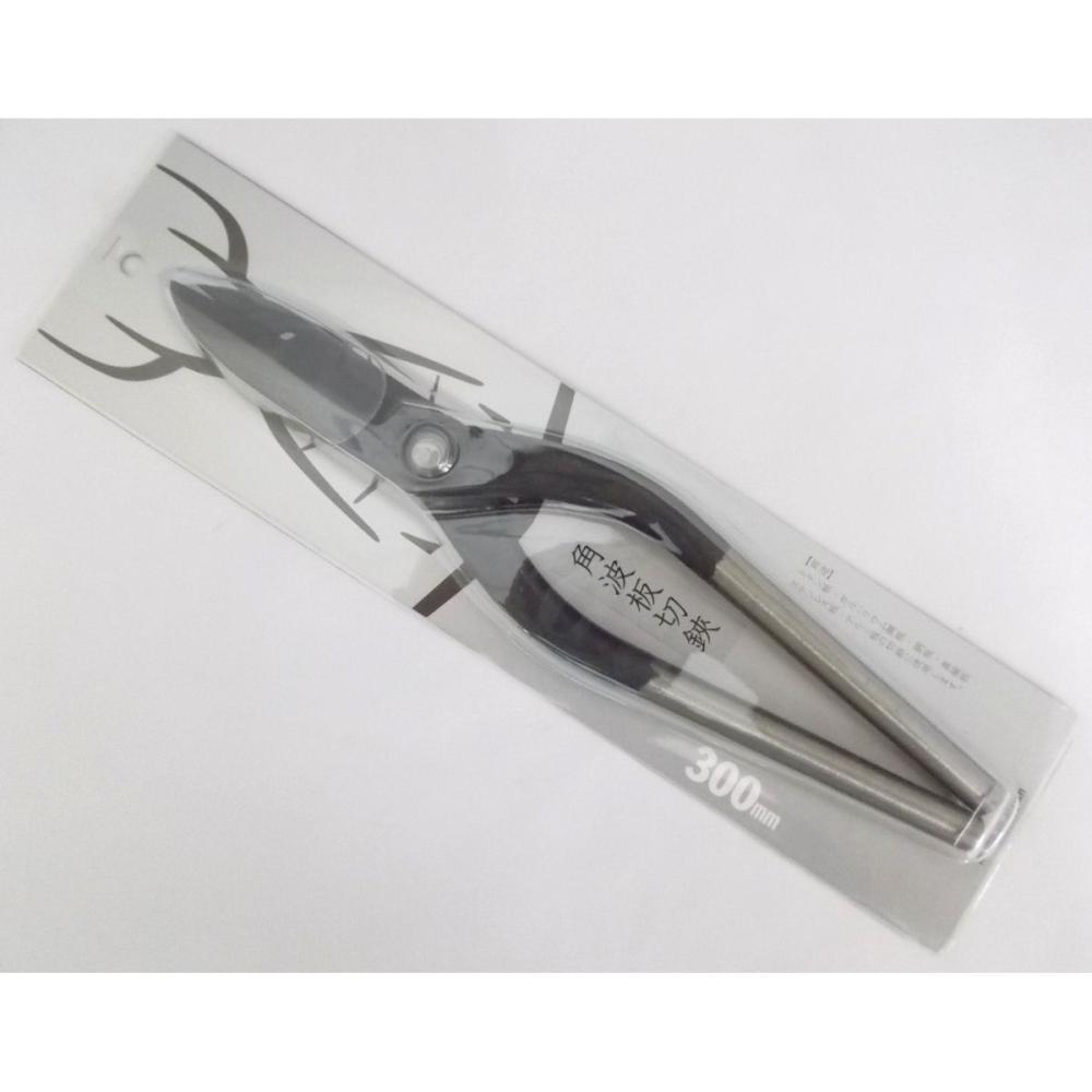 角波板切鋏　３００ｍｍ