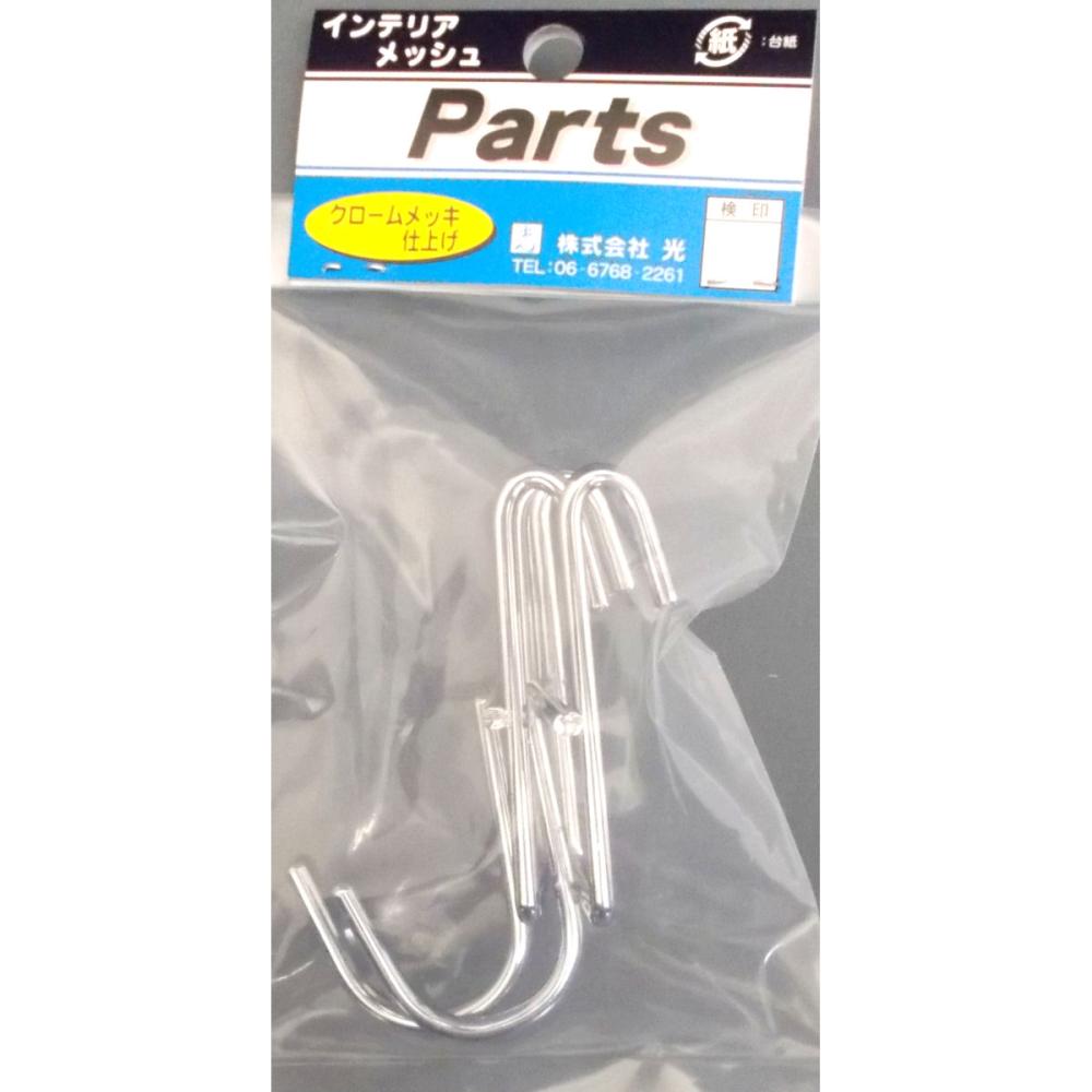 ＫＦ－１４　クローム　１連フック