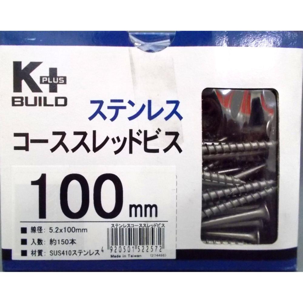 ステンコーススレッドビス徳用箱　５．２×１００ｍｍ　半ねじ　約１５０本