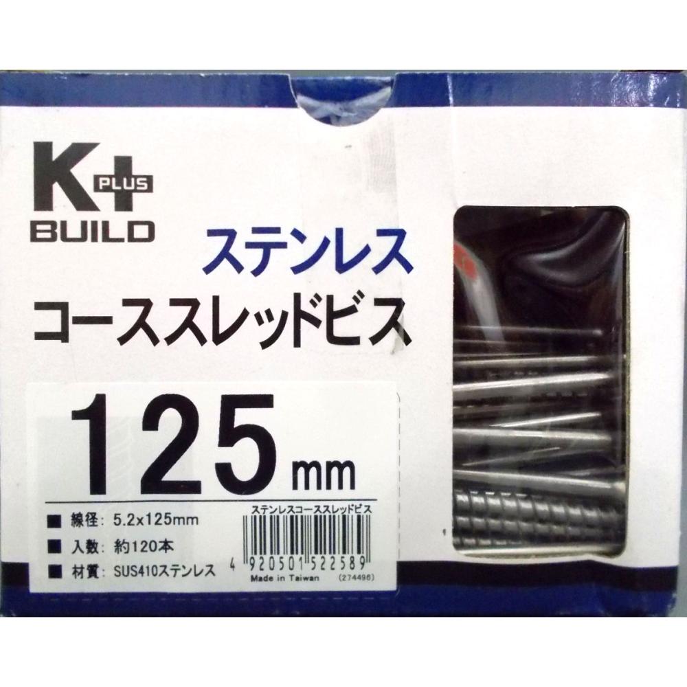 ステンコーススレッドビス徳用箱　５．２×１２５ｍｍ　半ねじ　約１２０本