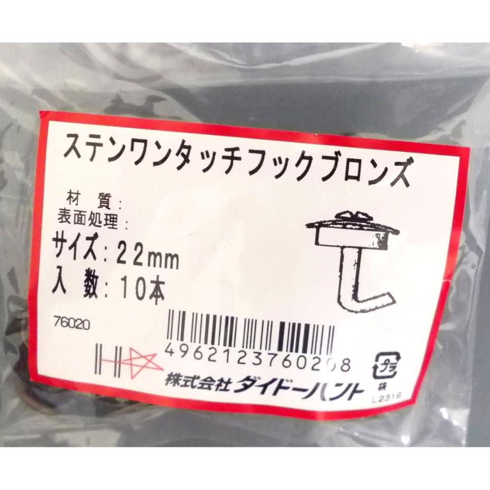 ステンワンタッチボルト　１０入　ブロンズ２２ｍｍ