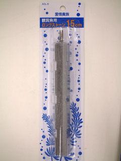 ロングストーン（１５ｃｍ）ＡＳＬ－６