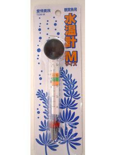 水温計　Ｍサイズ　ＴＧＭ－Ｍ