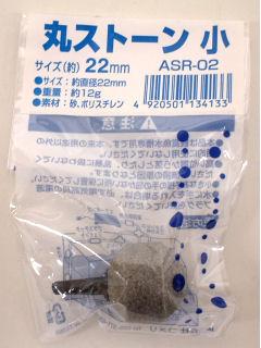丸ストーン（２２ｍｍ）小　ＡＳＲ－０２