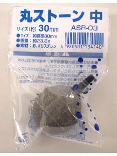 丸ストーン（３０ｍｍ）中　ＡＳＲ－０３