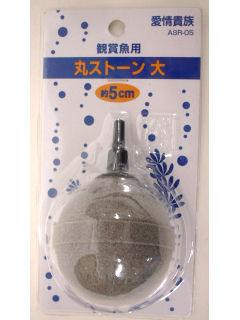 丸ストーン（５０ｍｍ）大　ＡＳＲ－０５