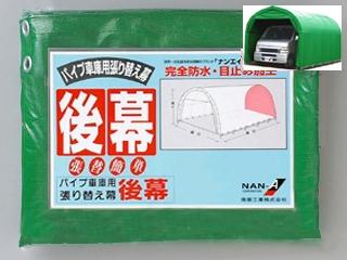 南榮工業(南栄工業)　パイプ車庫替幕　後幕　ＭＧ　６４０Ｍ　Ｗ６ＰＭ用